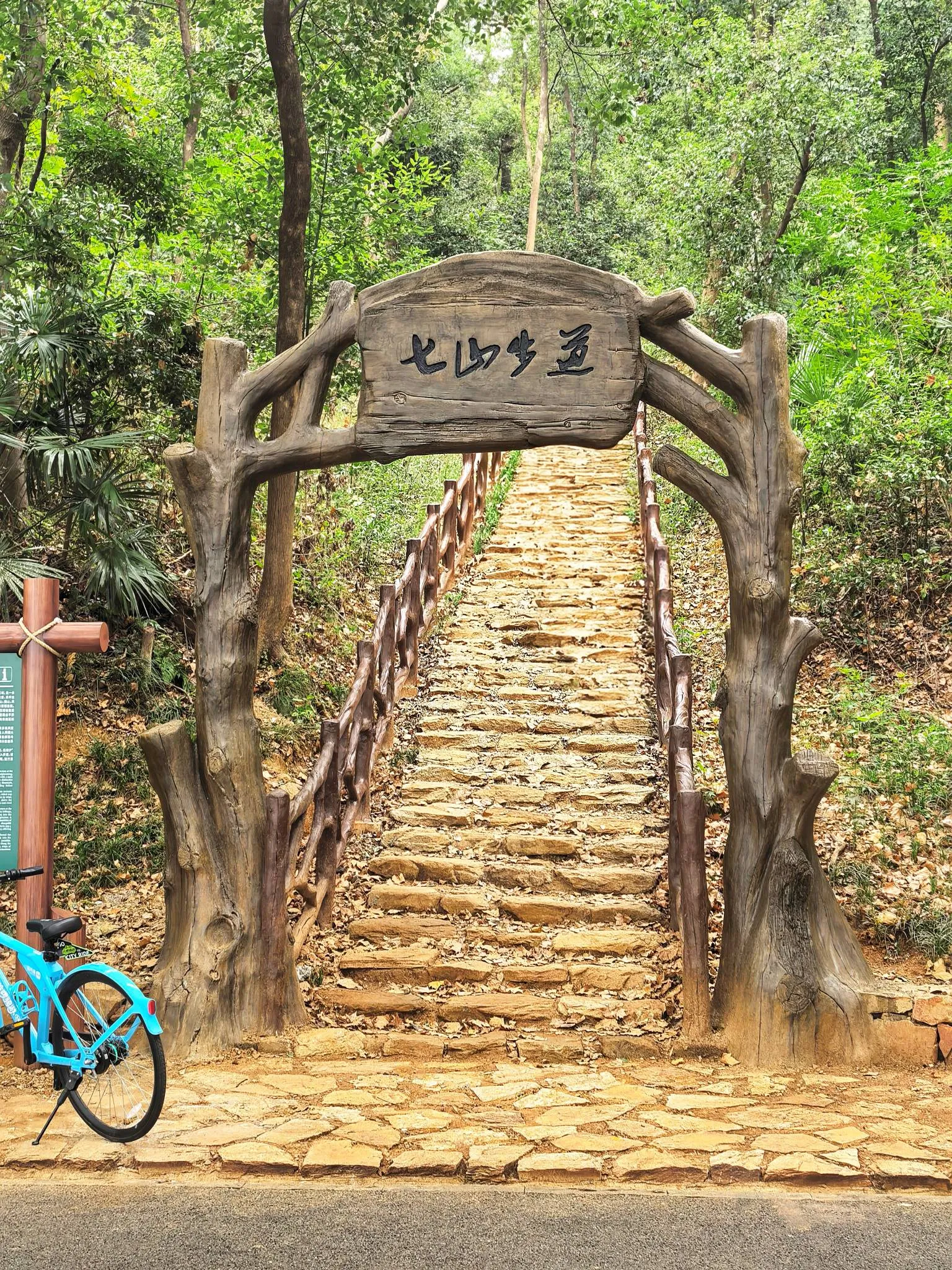 七山步道