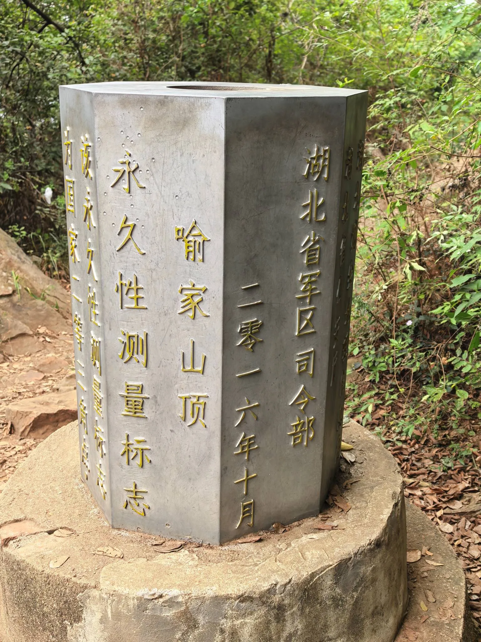 喻家山顶永久性测量标志,山上居然还有这个东西 喻家山顶永久性测量标志